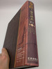 The Preacher's Outline & Sermon bible - Chinese edition / The Gospel of John, Acts, Romans, Hebrews, James / HardcoverAmazing Grace Pulblishers 2008 / (OutlineSermonBibleChinese)