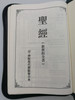 Chinese Holy Bible - Union Version with Modern Punctuation (Shen & Jin) / Black Leatherbound with zipper / Vertical text / Chinese Baptist Press 1997 / B21N42 (9629330237)
