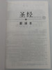 Chinese New Version Bible / Simplified Character - Shen edition / Worldwide Bible Society 2013 / Paperback 4th Printing / M19SS98P-C / CNV Bible - 圣经·新译本·中型·平装·简体 (9789888124626)