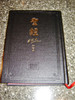 Holy Bible in Chinese Language SUPER WIDE MARGIN Edition / CU53ARN Series / Chinese Union Version - Shen Edition / Word of Christ in Red with Maps at the End / Black Hardcover