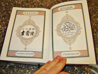 The Holy Qur'an in Arabic with Chinese Translation / Bilingual Arabic - Chine...
