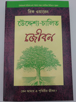 Bengali edition of The Purpose Driven Life by Rick Warren / Paperback 2006 / Translated by Sachin Das / Zondervan (BengaliPurposeDrivenLife)