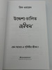 Bengali edition of The Purpose Driven Life by Rick Warren / Paperback 2006 / Translated by Sachin Das / Zondervan (BengaliPurposeDrivenLife)