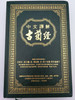 Chinese - Arabic Quran (parallel text / Green Hardcover / Chinese interpretation of the Qur'an / Great for Christian Apologetics & research (Chinese-ArabicQuran)