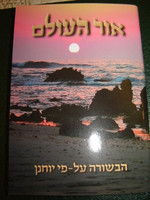 GOSPEL OF JOHN / Hebrew language edition / Printed in Israel [Paperback]