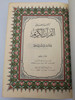 The Holy Qur'an - Translation and Commentary by A. Yusuf Ali / English - Arabic Parallel / Dar Al - Qiblah / Hardcover - First edition 1934 (Eng-ARabQur'an)