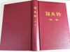 Chinese Christian Hymnal containing 400 Hymns / Worship Hymnal in Chinese for Chinese Churches in Mainland China / 中国教会赞美诗 / Praise and Worship 赞美与崇拜