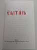 Ukrainian Orthodox Psalter in Church Slavonic / Kiev-Pechersk Lavra Publishing House 2009 / Hardcover (UKRPsalterChurchSlavonic)