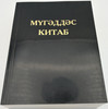 Azerbaijani Cyrillic Holy Bible / Azeri Bible - Мугəддəс китаб / Мугəддəс Китаб Ширкети / UBS-EPS 2009 / 062C Series - Paperback (9781843641742.)