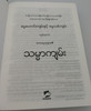 Burmese Holy Bible containing the Old and New Testaments / Translated from the original tongues by Rev. A. Judson / MediaServe 2017 reprint / Brown Vinyl Bound (9781906389444)