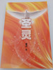Chinese edition of The Holy Spirit by Charles C. Ryrie / Simplified Script / Living Stone Publishers 2019 / Paperback (9789881467850)
