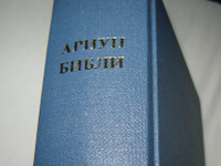 Mongolian Bible - Outer / Hardcover / Large Bible / Ariun Bibli [Hardcover]