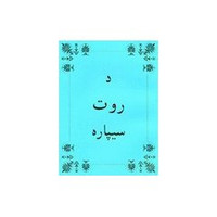 The book of Ruth in Pashto Language from the Bible. (A portion of the Pashto ...