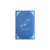 The Book of Psalms in Dari Language زبور مقدس  / Paperback by Bible Society / Afghanistan