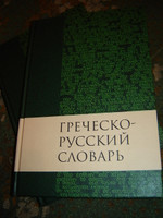 A Concise Greek - Russian Dictionary of the New Testament