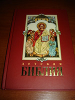 Russian Orthodox Children's Bible / Russian Children's Bible with Colorful Illustrations