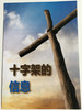 The Message of the Cross (Chinese) - 十字架的信息 / Gute Botschaft Verlag 2018 / GBV 1195450 / Chinese evangelism booklet (GBV1195450)