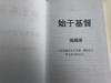 Beginning with Christ by H.L. Heijkoop - Chinese edition / Gute Botschaft Verlag 1998 / GBV 19601 / Hardcover (GBV19601 )