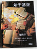 Beginning with Christ by H.L. Heijkoop - Chinese edition / Gute Botschaft Verlag 1998 / GBV 19601 / Hardcover (GBV19601 )