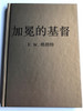 Crowned Christ - Chinese edition by F. W. Grant / Gute Botschaft Verlag 1998 / GBV 19606 / Hardcover (GBV19606)