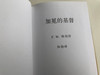 Crowned Christ - Chinese edition by F. W. Grant / Gute Botschaft Verlag 1998 / GBV 19606 / Hardcover (GBV19606)