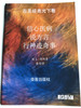 Chinese Edition of Faith Healing, Speaking in Tongues, Signs and Miracles in the Light of Scripture by H. L. Heijkoop / Gute Botschaft Verlag 2000 / GBV 19620 s be / Paperback (GBV19602S)