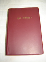 Sinhala Bible / Sinhalese Bible Revised Sinhala (Old) Version ROV 32 Small / Burgundy / Sri Lanka