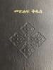 Tigrigna Revised Bible - Black Vinyl Softcover 2015 / Double Column Text / Common Language edition / CL062OD / Bible Society of Eritrea (978966407306) 9789966407306