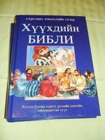 Mongolian Children's Bible / The Lion Children's Bible