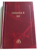 Dhiata e re - Albanian language New Testament / Bible Society Resources 2014 / BSRL / Albanian NT Standard (9781843641650)