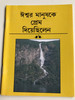 The God Who Loved the People - Bengali Gospel of Mark / Easy-to-Read Version / World Bible Translation Center 2009 / Paperback - WBTC India - Gospel outreach booklet (BenglaiGospelofMark)