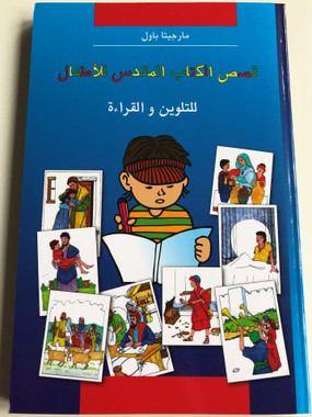 Arabic edition of Kids Bible Colouring Book by Margitta Paul / With Stories and pictures / Paperback / CV dillenburg 2017 / Illustrations by Eberhard Plutte, Cornelia Gerhardt (9783863530938)
