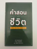 Thai Christian Catechism / Grace City Bangkok 2016 / Paperback / About The Bible, God, Humanity, Sin, Jesus Christ, Salvation, Prayer & End times (ThaiCatechism)