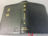 The Holy Bible in Chinese Vertical Script Black Leather Bound with Golden Edges / Chinese Union Version with New Punctuation (Shen Edition) CUNP57AX Series (B) / Printed in the Netherlands by Jongbloed-Leeuwarden (9622933521)