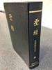 The Holy Bible in Chinese Vertical Script Black Leather Bound with Golden Edges / Chinese Union Version with New Punctuation (Shen Edition) CUNP57AX Series (B) / Printed in the Netherlands by Jongbloed-Leeuwarden (9622933521)