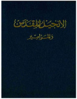 New Testament and Psalms (Arabic Edition)
