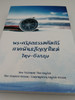 Thai-English bilingual New Testament / Thai Standard - Contemporary English / ThSV - CEV / Paperback / Thailand Bible Society / Thai NT (9786163391537)
