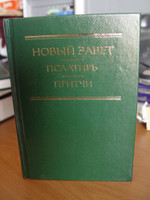 Russian New Testament with Psalms