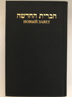 Hebrew - Russian New Testament / Нови Завет по Евреиски и по Русски / Hardcover / Society for Distributing Hebrew Scriptures / Printed in England 2010 (Heb-RusNT)