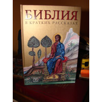 Russian Children'S Bible (Orthodox Style) (Russian Edition)