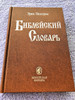 Russian Bible Dictionary / Encyclopedic Dictionary in Russian Compiled by Eric Nustrem (5745404523)