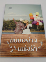  แบบอย่างแห่งรัก - A Model of Love / Thailand Bible Society 2019 / Paperback (9786163391261)