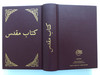 Dari language Holy Bible / Bible for the Nations 2008 / UBS TDV08 / Hardcover / Dari Persian Bible (9783945779361)