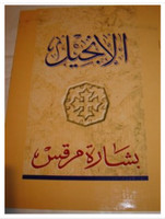Arabic Gospel of Mark - Arabic New Van Dyck Translation / 5th Print 2008 (3K)...