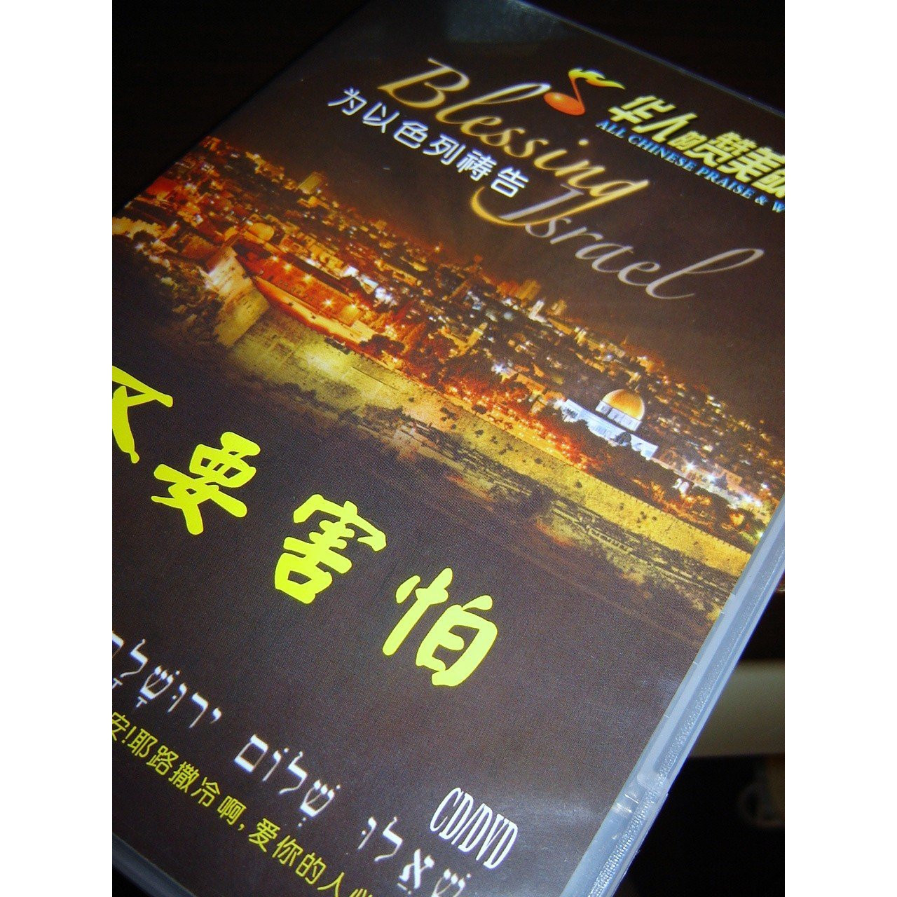 Blessing Israel All Chinese Praise Worship Region Free Dvd Christian Bibleinmylanguage Ose lori aye mi, oro mi tope o ju ope lo. bible in my language