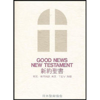 Good News New Testament [In English & Japanese] [Hardcover]