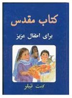 Dari Children's Bible / 256 Pages / My First Bible / An illustrated book
