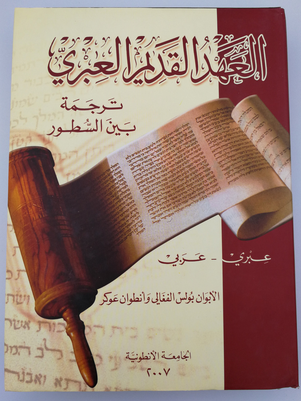 Hebrew Old Testament / Interlinear Hebrew - Arabic Old Testament / Ancien  Tes...