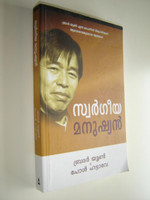 The Heavenly Man in Malayalam Language / Swargeeya Manushyan by Bro.Yun & Paul Hattaway