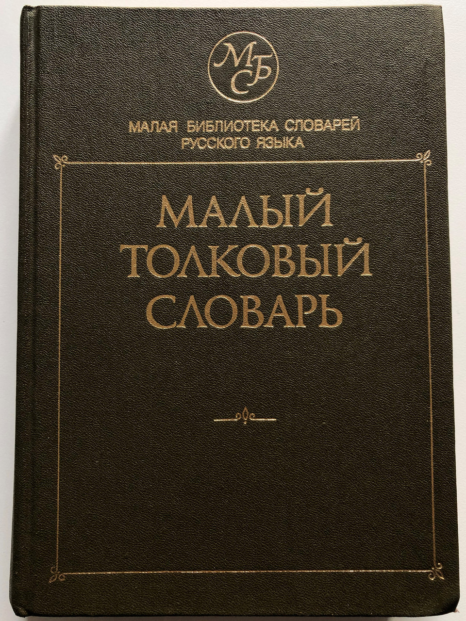 Russian Dictionary / Малая библиотека словарей русского языка Малый ...